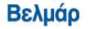 Βελμάρ ΑΕΒΕ